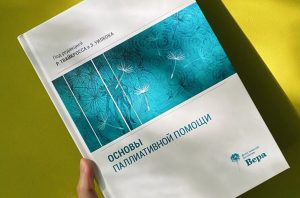 На русский язык переведено и издано фундаментальное пособие по паллиативной помощи