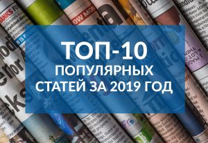 Топ-10 популярных статей портала als-info.ru