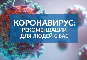 Коронавирус: какие меры необходимо предпринять семьям с БАС