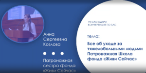 Все об уходе за тяжелобольными людьми. Патронажная школа фонда «Живи сейчас»