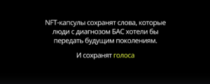 NFT-проект «Слова будущего» в поддержку людей с БАС