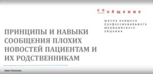 Мастер-класс «Как сообщать плохие новости»