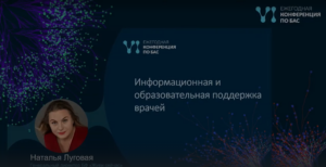 Информационная и образовательная поддержка врачей