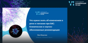 Что нужно знать об измененияx в речи и глотании при БАС.