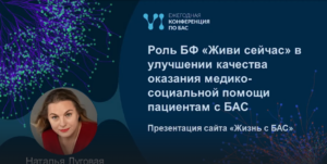 Роль БФ «Живи сейчас» в улучшении качества оказания медико-социальной помощи пациентам с БАС.