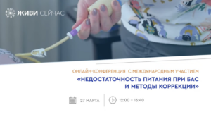 Недостаточность питания при БАС и методы коррекции