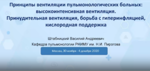 5.1 Принципы вентиляции пульмонологических больных: высокоинтенсивная вентиляция..