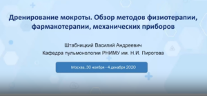 5.2 Дренирование мокроты. Обзор методов физиотерапии, фармакотерапии, механических приборов