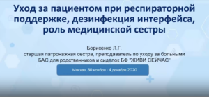 5.5 Уход за пациентом при респираторной поддержке, дезинфекция интерфейса, роль медицинской сестры