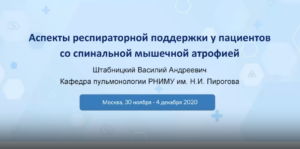 3.3 Аспекты респираторной поддержки у пациентов со спинальной мышечной атрофией