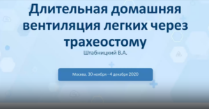 4.4. Длительная домашняя вентиляция легких через трахеостому