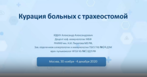 4.3 Курация больных с трахеостомой, работа с интерфейсом