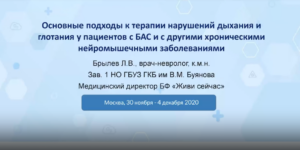 3.5 Основные подходы терапии нарушений дыхания и глотания у пациентов с БАС