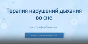 2.3 Терапия нарушений дыхания во время сна: выбор тактики, методы терапии