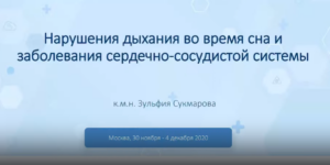 2.2 Нарушения дыхания во время сна при различных заболеваниях сердечно- сосудистой системы