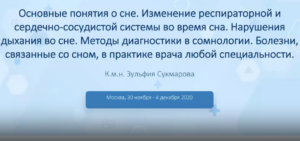 2.1 Основные понятия о сне. Изменение респираторной и сердечно- сосудистой системы во время сна.