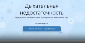 1.1 Дыхательная недостаточность: определение, патофизиология, классификация, диагностика, КЩС