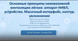 1.3 Основные принципы неинвазивной вентиляции легких: аппарат НИВЛ, устройство. Масочный интерфейс