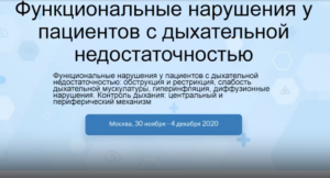 1.2 Функциональные нарушения у пациентов с дыхательной недостаточностью. Контроль дыхания.