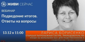 Школа по патронажному уходу: подведение итогов. Ответы на вопросы