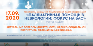 А. Ю. Пайков. Актуальные вопросы доступности медико-социальной экспертизы паллиативным больным