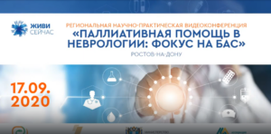 «Онлайн-конференция «Паллиативная помощь в неврологии: фокус на БАС», Ростов-на-Дону» 17.09.2020