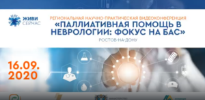 Онлайн-конференция «Паллиативная помощь в неврологии: фокус на БАС», Ростов-на-Дону 16.09.2020