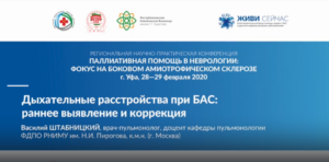 Лекция: «Дыхательные расстройства при БАС». Мастер-класс: «Особенности респираторной поддержки»