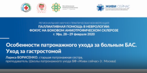 Особенности патронажного ухода за больным БАС. Уход за гастростомой