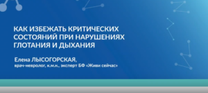 Как избежать критических состояний при нарушениях глотания и дыхания