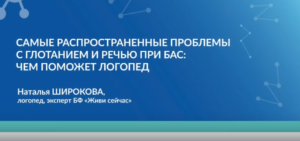 Самые распространенные проблемы с глотанием и речью при БАС чем поможет логопед