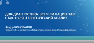 ДНК-диагностика: всем ли пациентам с БАС нужен генетический анализ