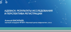 АдеВаск Результаты исследования и перспектива регистрации