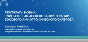 Результаты новых клинических исследований терапии бокового амиотрофического склероза