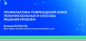 Профилактика повреждений кожи лежачих больных и способы решения проблем