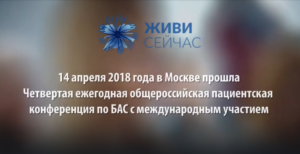 Четвертая пациентская конференция по боковому амиотрофическому склерозу