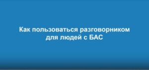 Как пользоваться разговорником для людей с БАС