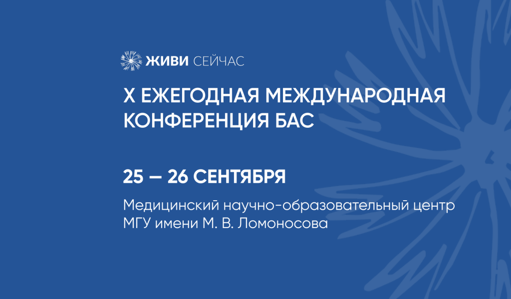 Фонд «Живи сейчас» проведет X Ежегодную конференцию по БАС