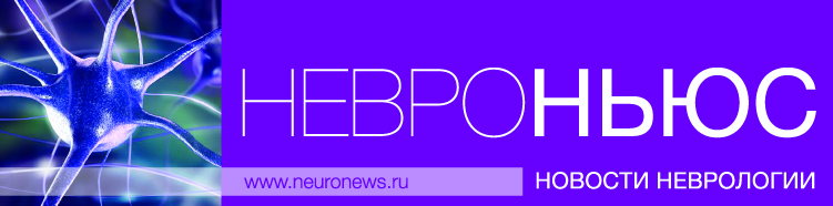 Неврология сайты москва. Газету «новости неврологии» Издательство. Жернал НЕВРОНЬЮС..